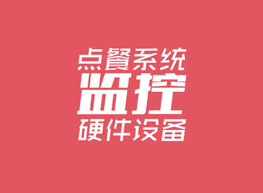 進(jìn)入了解點(diǎn)餐系統(tǒng)、監(jiān)控等硬件工程