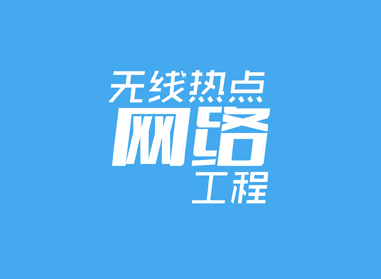 進(jìn)入了解無(wú)線(xiàn)熱點(diǎn)、網(wǎng)絡(luò)工程