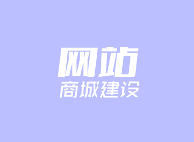 進(jìn)入了解網(wǎng)站、商城建設(shè)