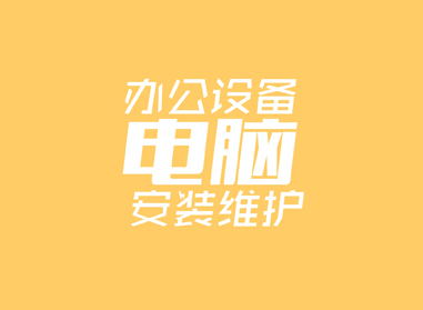 進(jìn)入了解辦公電腦設(shè)備安裝、維護(hù)